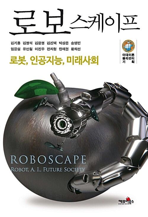  로보스케이프