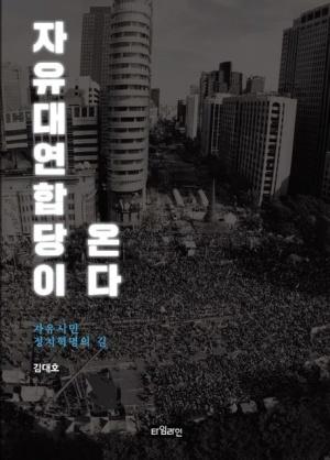  자유대연합당이 온다