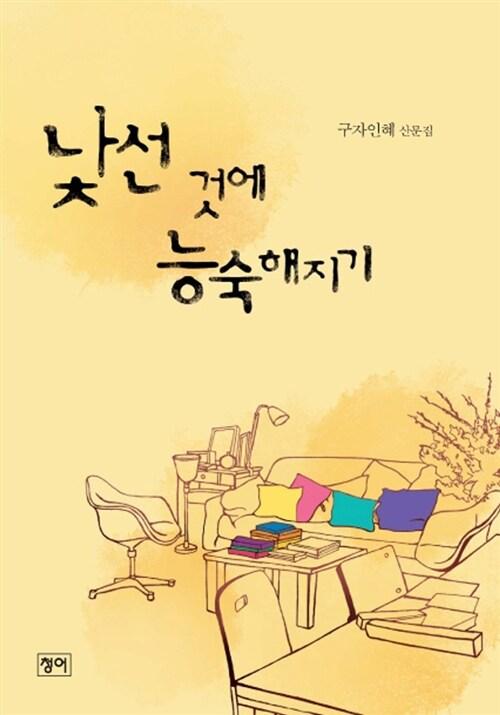  낯선 것에 능숙해지기
