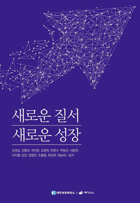  새로운 질서 새로운 성장