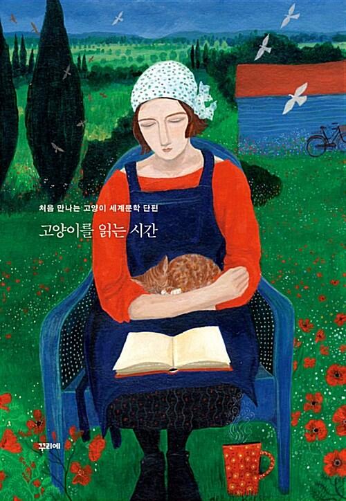  고양이를 읽는 시간