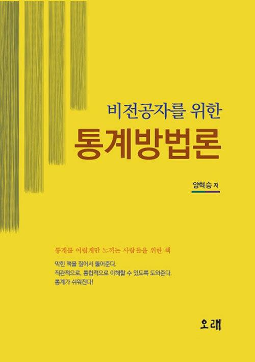  비전공자를 위한 통계방법론