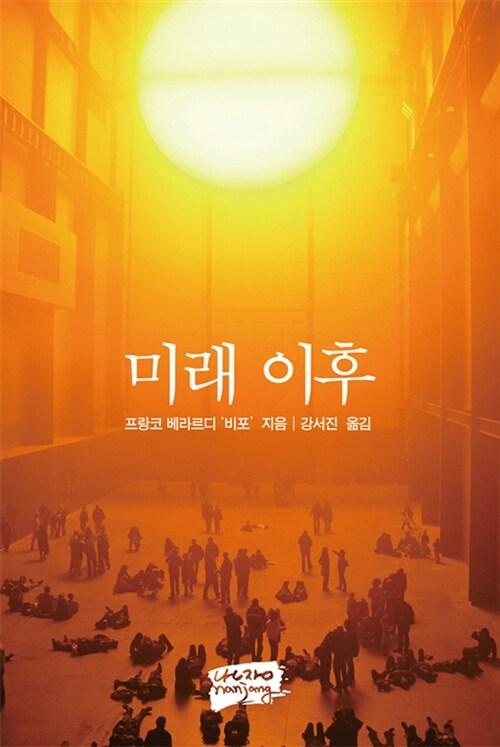  미래 이후