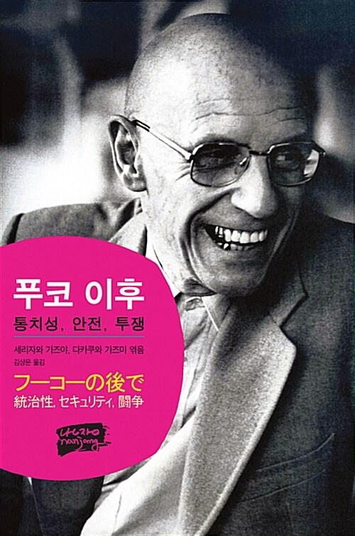  푸코 이후