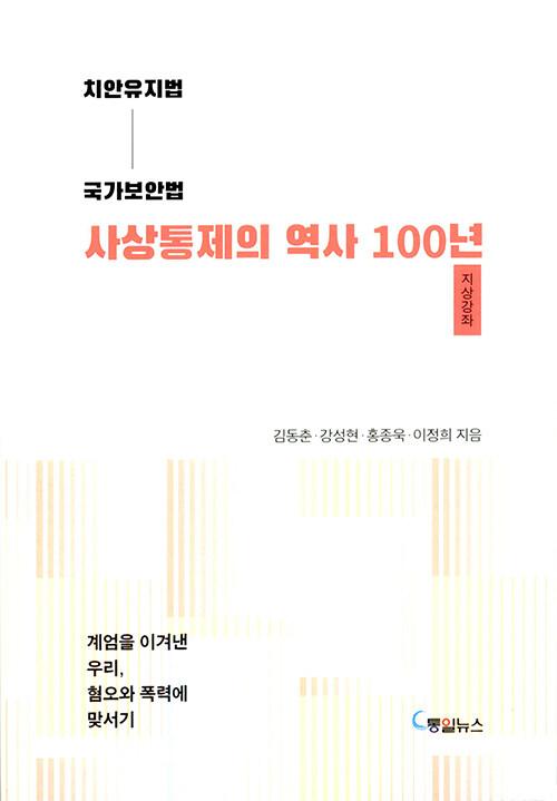  치안유지법 - 국가보안법 사상통제의 역사 100년
