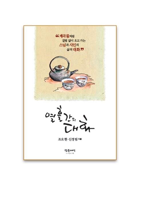  열흘간의 대화