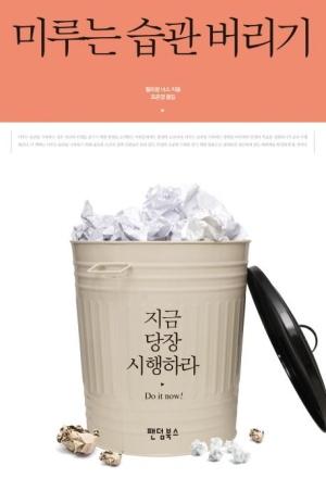  미루는 습관 버리기