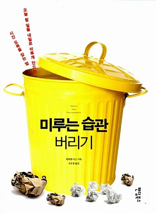  미루는 습관 버리기