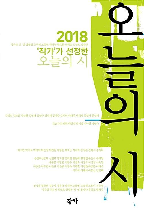  2018 '작가'가 선정한 오늘의 시