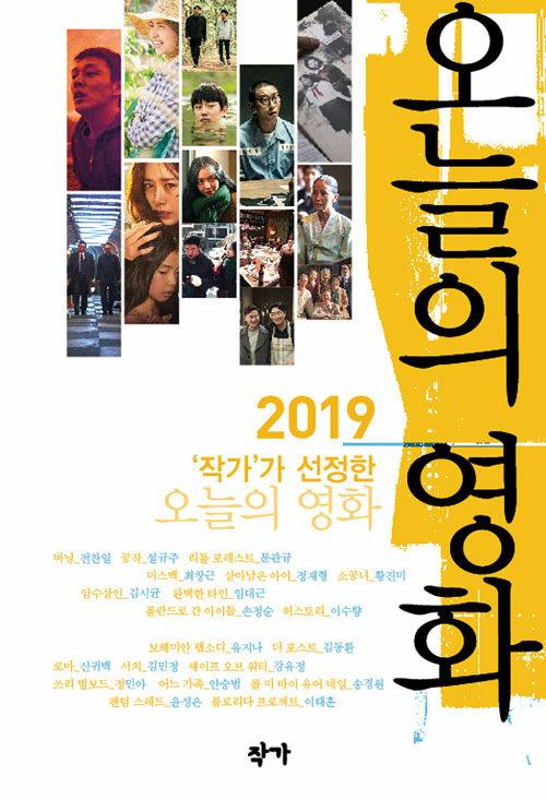  2019 ‘작가’가 선정한 오늘의 영화