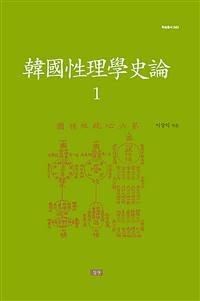  韓國性理學史論 1