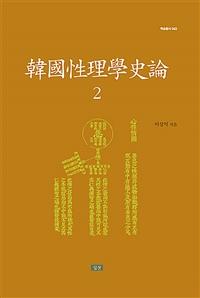  韓國性理學史論 2