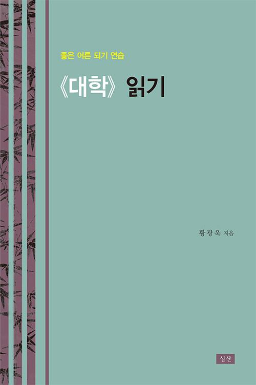  《대학》 읽기
