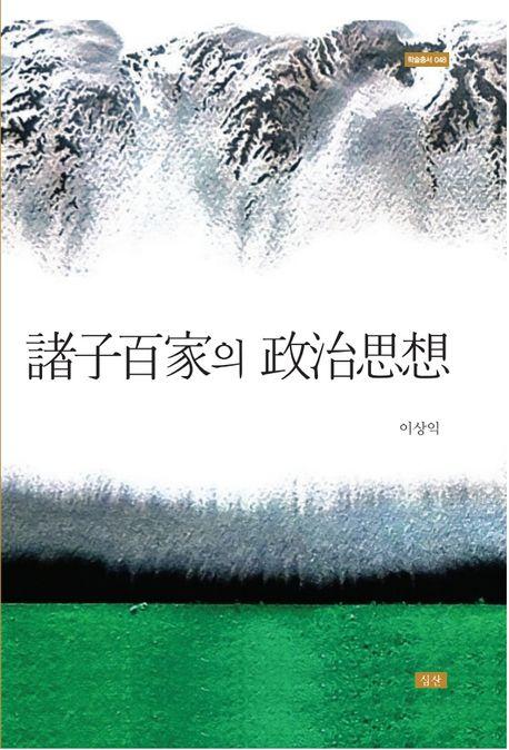  제자백가의 정치사상