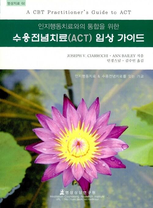  수용전념치료(ACT) 임상 가이드