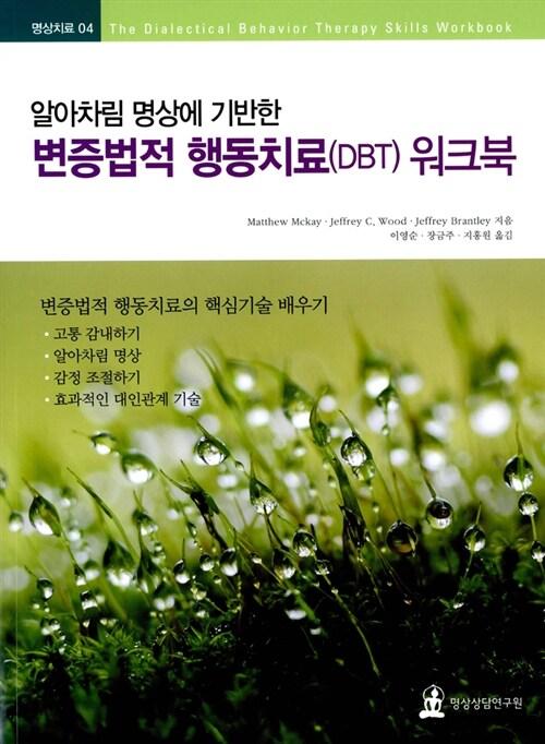  알아차림 명상에 기반한 변증법적 행동치료(DBT) 워크북