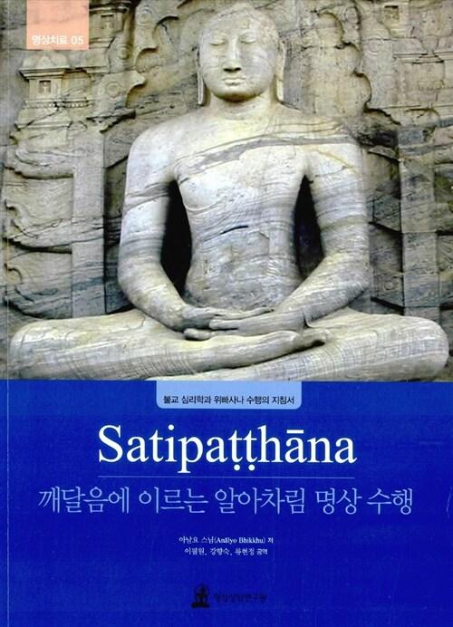  Satipatthana 깨달음에 이르는 알아차림 명상 수행