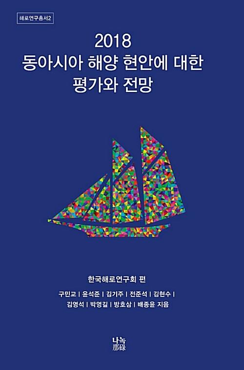  2018 동아시아 해양 현안에 대한 평가와 전망