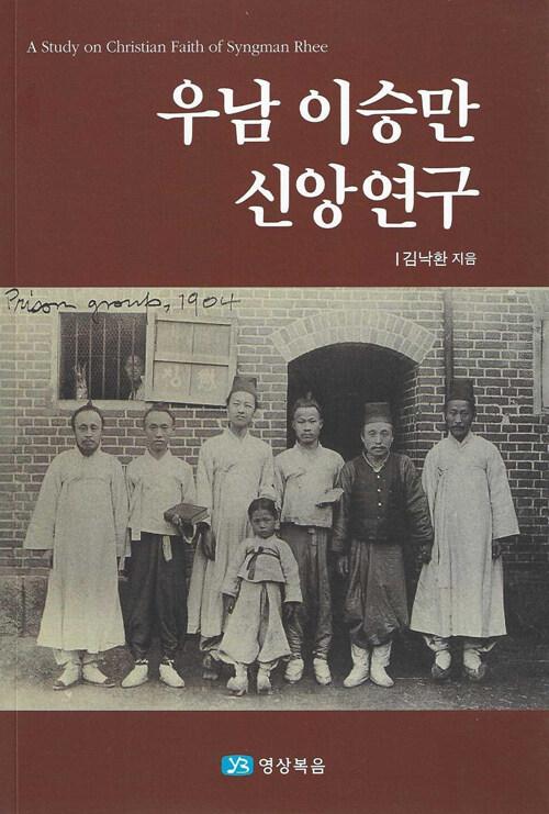  우남 이승만 신앙연구