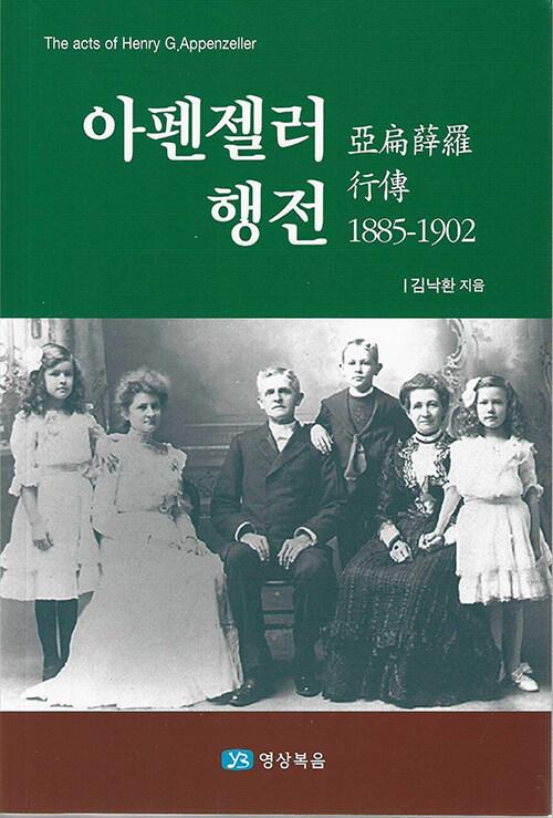  아펜젤라 행전 1885-1902
