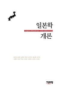  일본학 개론