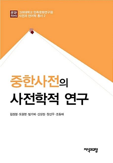  중한사전의 사전학적 연구