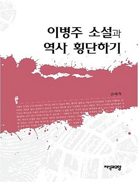  이병주 소설과 역사 횡단하기