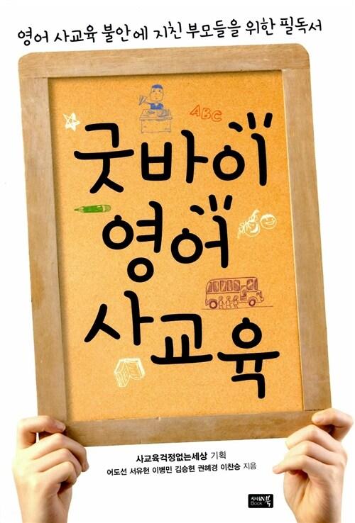  굿바이 영어 사교육