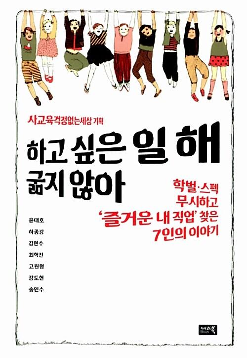  하고 싶은 일 해, 굶지 않아