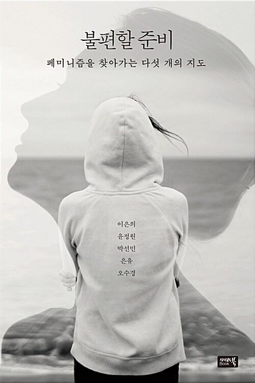  불편할 준비