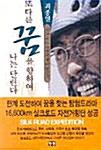  또다른 꿈을 향하여 나는 달린다