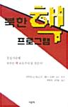  북한 핵 프로그램
