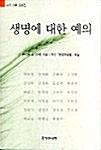  생명에 대한 예의