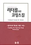  리더를 위한 코칭스킬