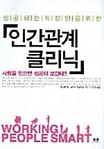  인간관계 클리닉