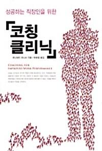  성공하는 직장인을 위한 코칭 클리닉