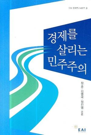  경제를 살리는 민주주의