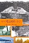  전국의 기도터와 굿당 : 경기.강원 지역편