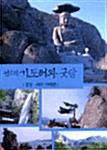  전국의 기도터와 굿당 : 경상.제주 지역편