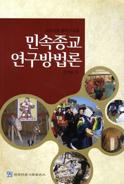 민속종교 연구방법론