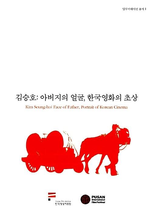  김승호 : 아버지의 얼굴, 한국영화의 초상