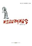  재일조선인의 가슴 속