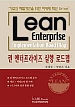  린 엔터프라이즈 실행 로드맵