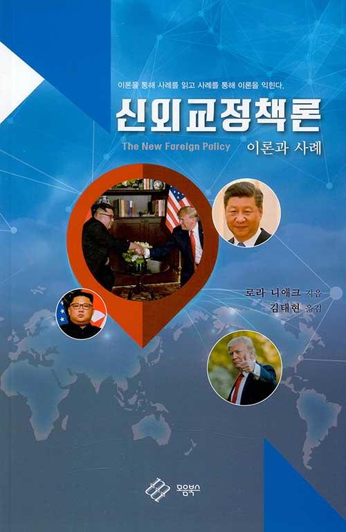  신외교정책론