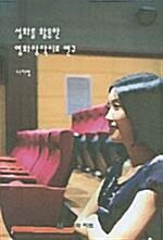  설화를 활용한 영화창작치료 연구