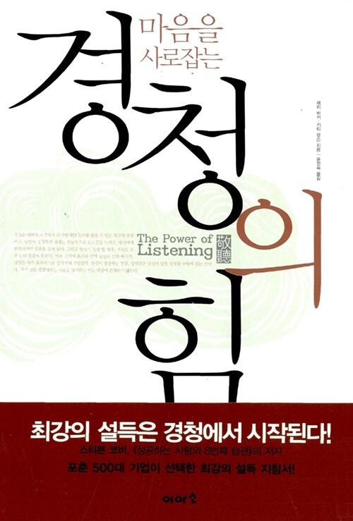  마음을 사로잡는 경청의 힘