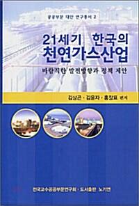  21세기 한국의 천연가스산업