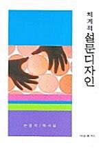  체계적 설문디자인