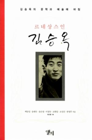  르네상스인 김승옥