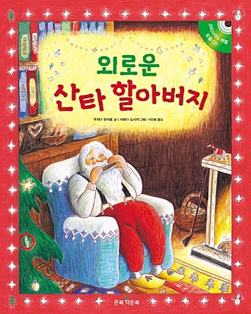  외로운 산타 할아버지